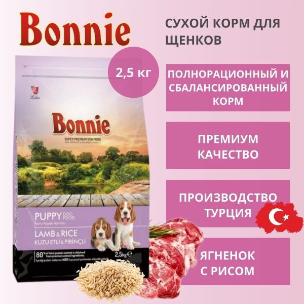 БОННИ BONNIE сухой корм для щенков, ягненок с рисом 2,5 кг