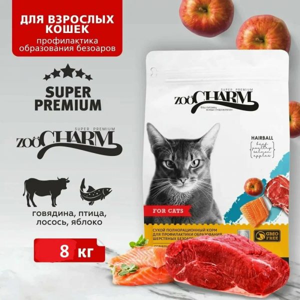 SECRET FOR PETS ZOOCHARM корм 8кг для кошек профилактика образования шерстяных безоаров говядина,птица,лосось