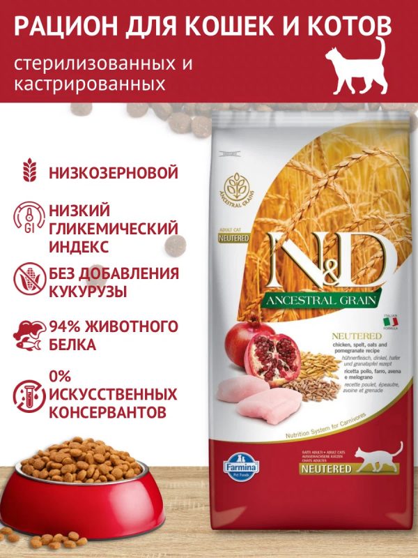 Farmina N&D Ancestral Grain Cat Chicken Корм д/кастр. котов и стер. кошек, курица,спельта,овес (гранулы 9-10,3 мм) 10 кг.,