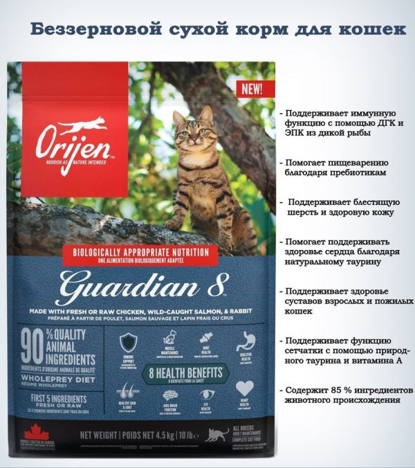 "ОРИДЖЕН ГУАРДИАН 8 КЭТ/курица+лосось+индейка/беззерновой корм для кошек 1,8 кг "